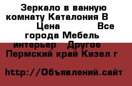 Зеркало в ванную комнату Каталония В105 Belux › Цена ­ 7 999 - Все города Мебель, интерьер » Другое   . Пермский край,Кизел г.